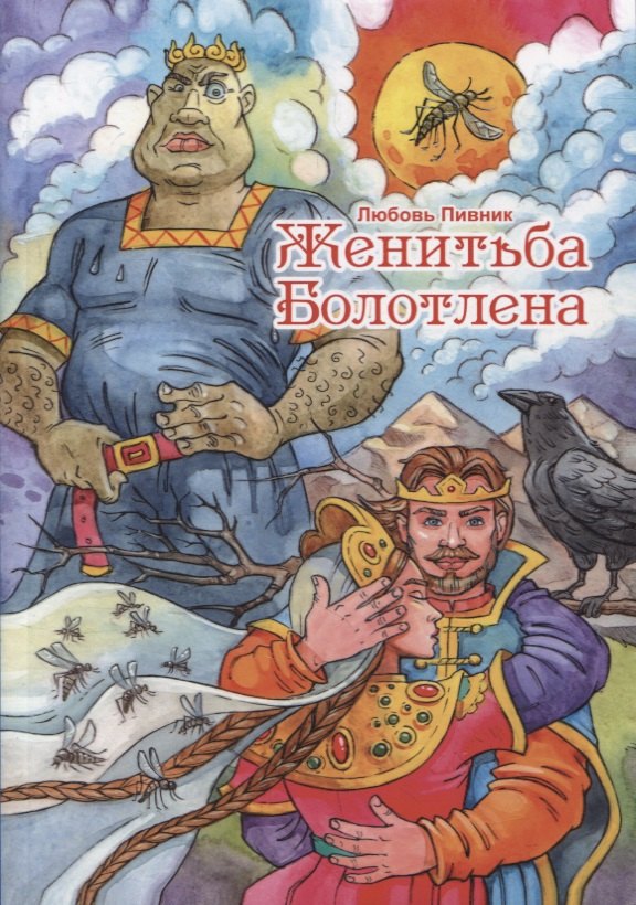 Knjiga Женитьба Болотлена. Т. 2 Л. Пивник