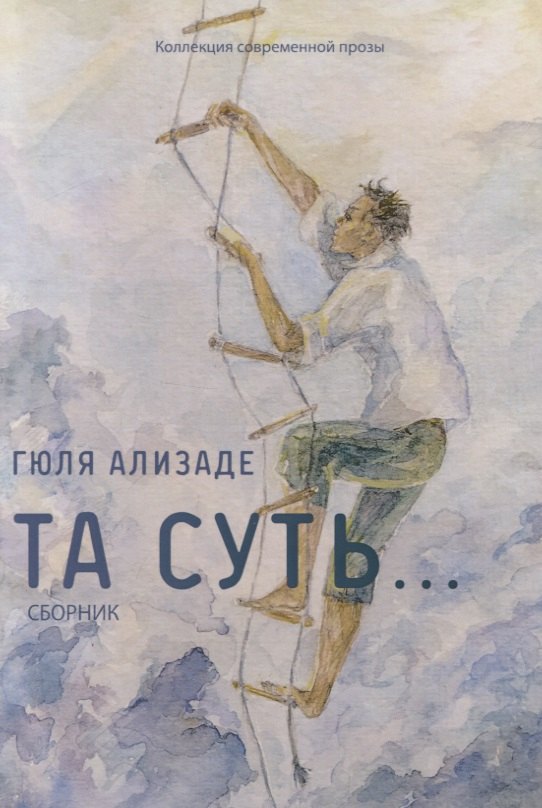 Knjiga Та суть...: сборник Г.А. Ализаде