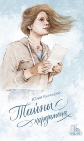 Libro Тайны кардамона Юлия Кузнецова