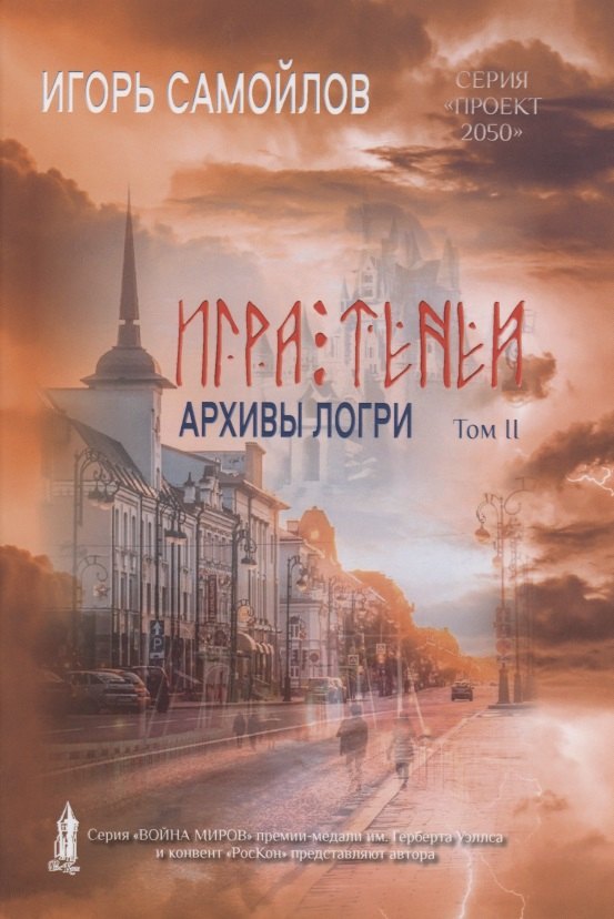 Knjiga Игра теней. Архивы Логри. Т. 2 И. Самойлов
