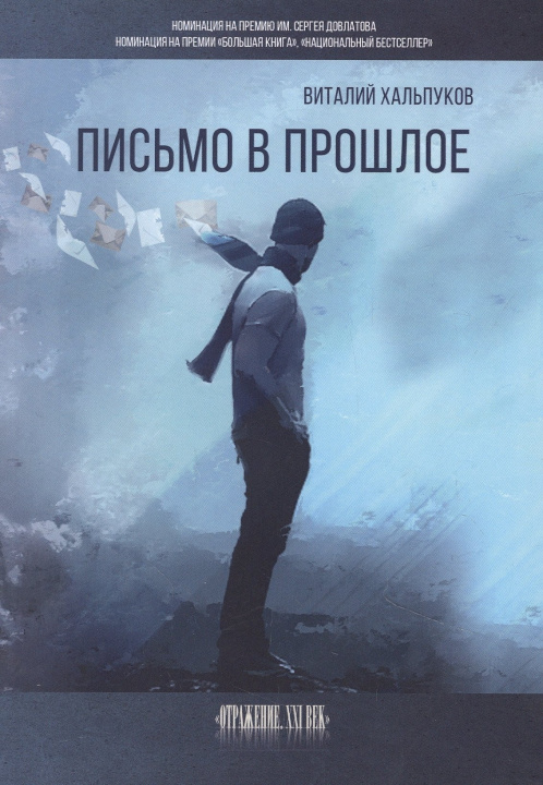 Knjiga Письмо в прошлое В. Хальпуков