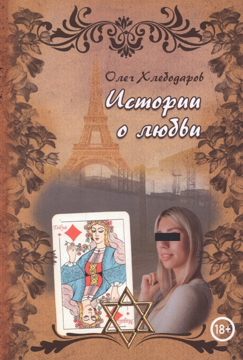 Knjiga Истории о любви О. Хлебодаров