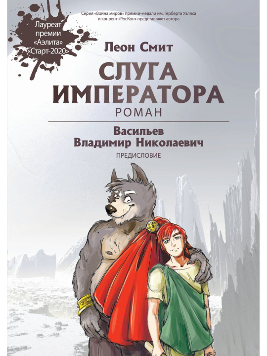 Kniha Слуга императора. Ч. 1: роман Л. Смит