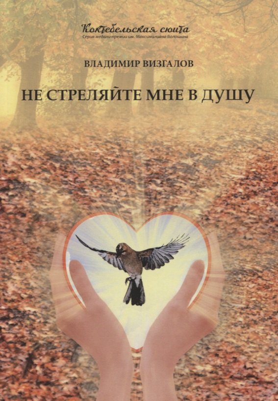 Knjiga Не стреляйте мне в душу. Сборник В. Визгалов