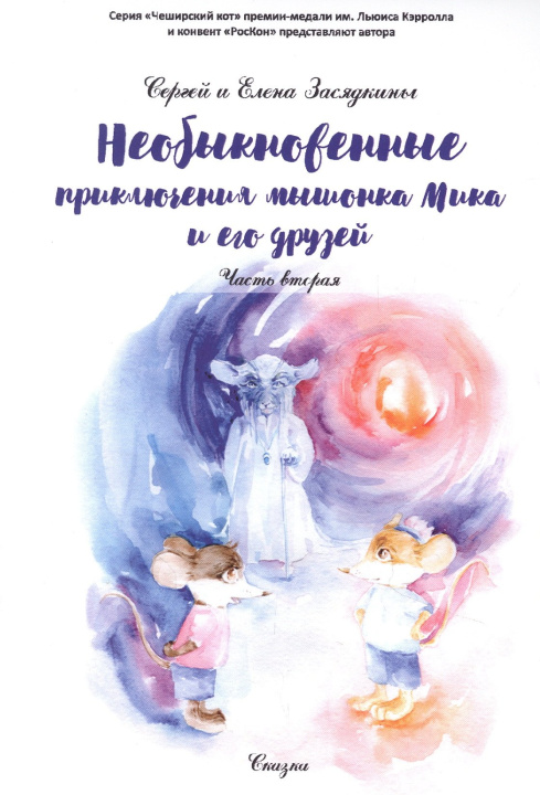 Knjiga Необыкновенные приключения мышонка Мика и его друзей. Ч. 2 Сергей Засядкин