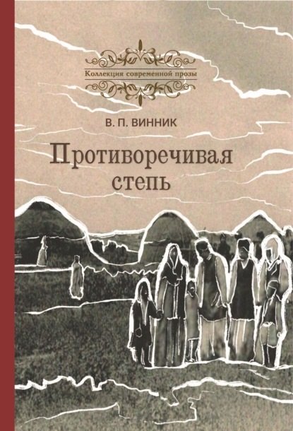 Knjiga Противоречивая степь. Повесть и рассказы В. Винник