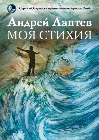 Книга Моя стихия: поэтический сборник Александр Лаптев