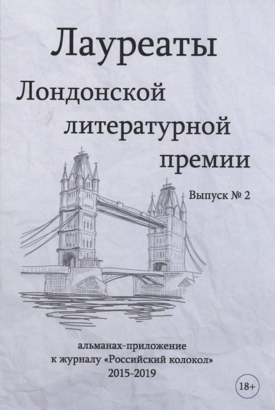 Knjiga Лауреаты Лондонской литературной премии. Альманах-приложение к журналу "Российский колокол" 2015-201 