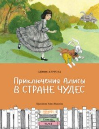 Buch Приключения Алисы в Стране чудес Льюис Кэрролл