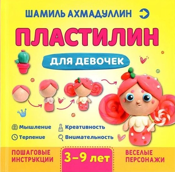 Könyv Пластилин для девочек, 3-9 лет Шамиль Ахмадуллин