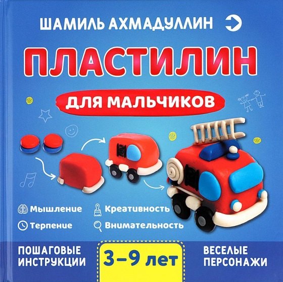 Knjiga Пластилин для мальчиков, 3-9 лет Шамиль Ахмадуллин