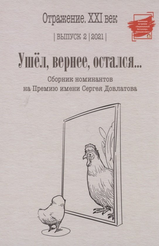 Knjiga Ушел, вернее, остался: сборник номинантов на Премию имени Сергея Довлатова. Вып. 2 