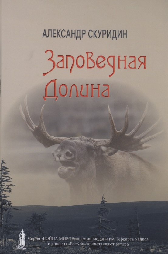 Knjiga Заповедная Долина: роман А. Скуридин