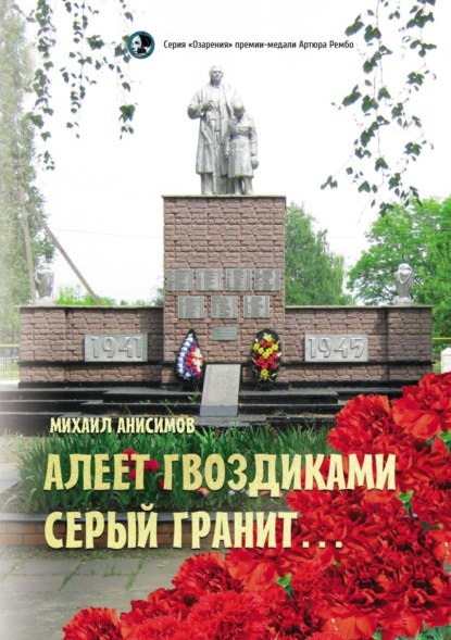 Knjiga Алеет гвоздиками серый гранит: стихи и рассказы М. Анисимов