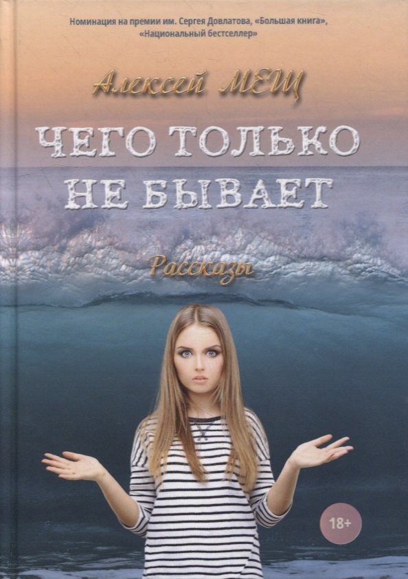 Knjiga Чего только не бывает: рассказы А. Мещ