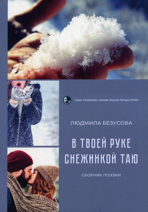 Knjiga В руке твоей снежинкой таю: сборник поэзии Л. Безусова
