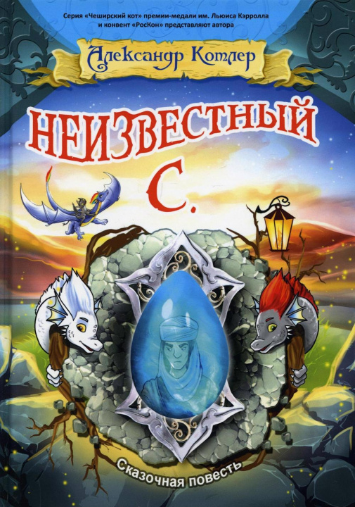 Knjiga Неизвестный С.: сказочный повесть А. Котлер