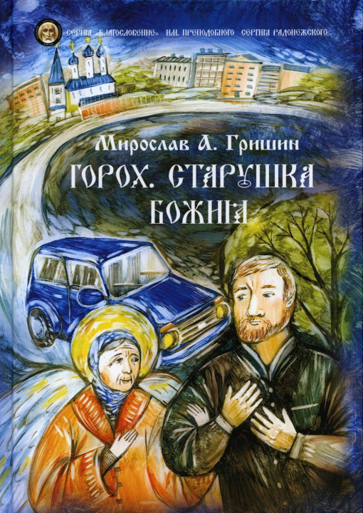 Knjiga Горох. Старушка Божия. Кн. 3.: рассказы М.А. Гришин