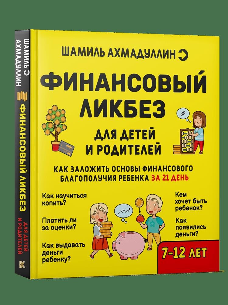 Kniha Финансовый ликбез 7-12 лет Шамиль Ахмадуллин