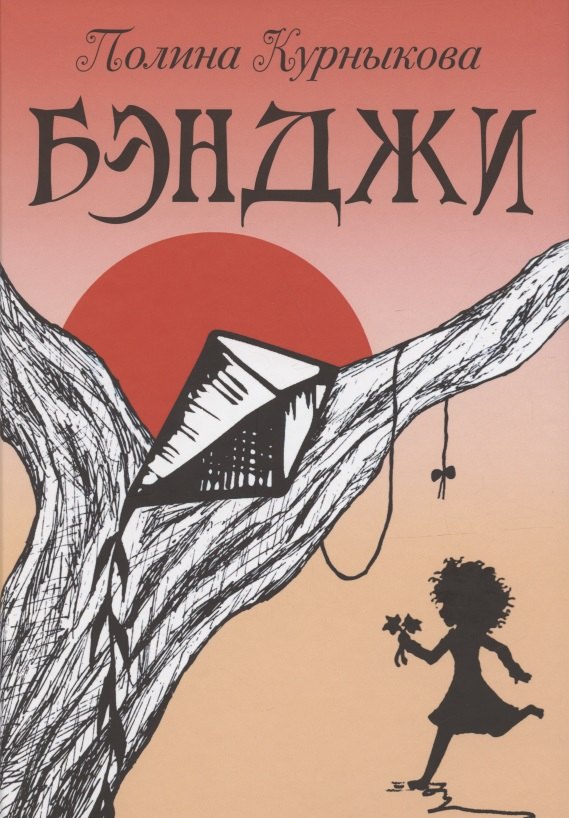 Knjiga Бэнджи: сказка-повесть в двух частях Полина Курныкова