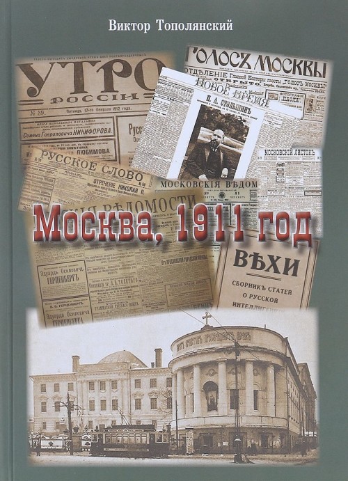 Knjiga Москва, 1911 год Виктор Тополянский