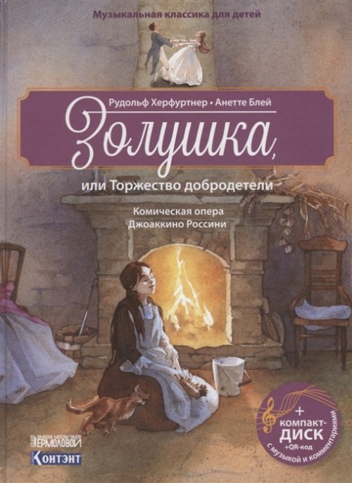 Carte Золушка, или Торжество добродетели. Комическая опера (+CD) Анетте Блей