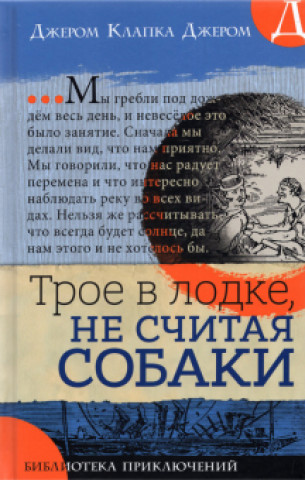 Knjiga Трое в лодке, не считая собаки Клапка Джером