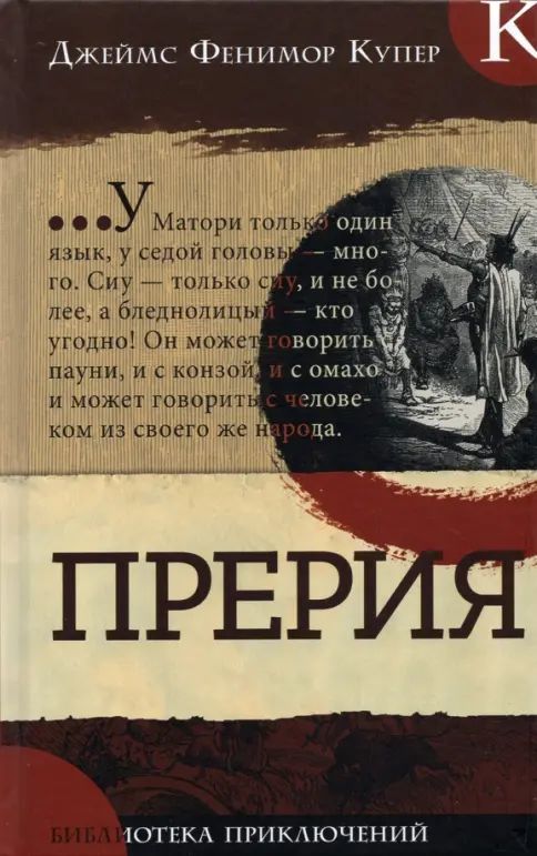 Livro Библиотека приключений/Прерия Фенимор Купер