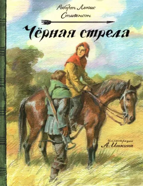 Knjiga КЛП/Черная стрела Роберт Льюис Стивенсон