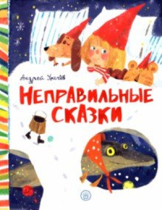 Buch Неправильные сказки Андрей Усачев