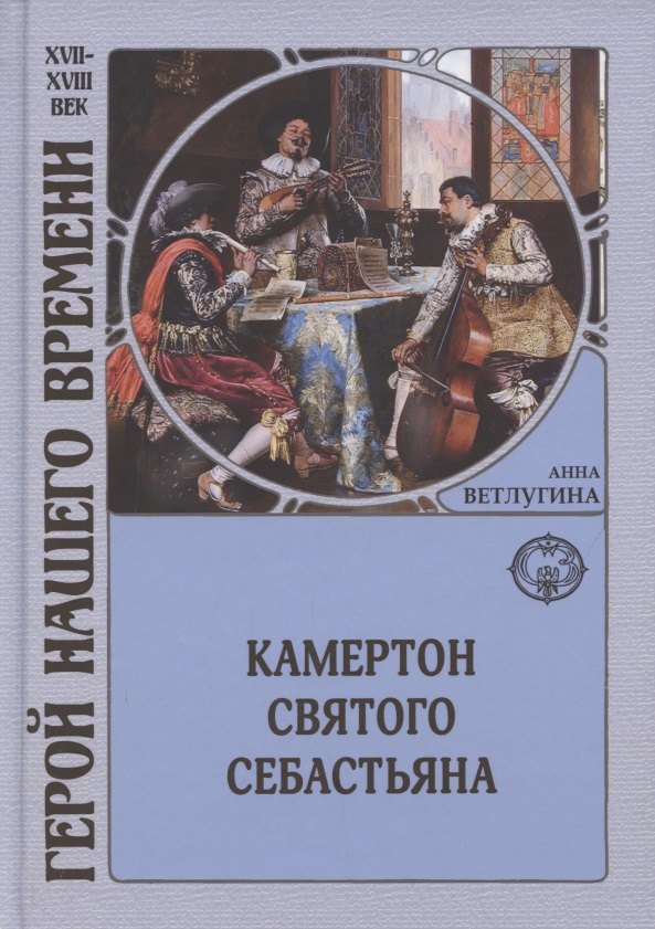 Livro Камертон святого Себастьяна Анна Ветлугина