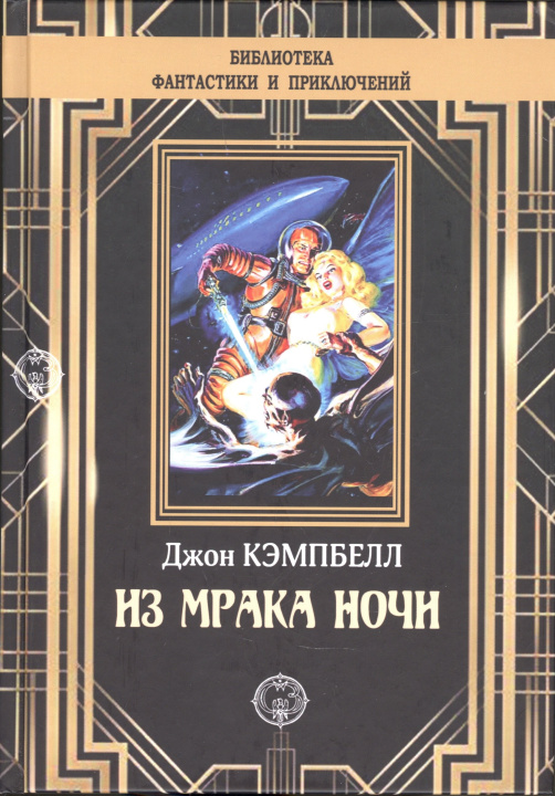 Libro Из мрака ночи Д. Кэмпбелл