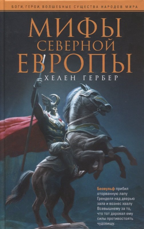 Knjiga Мифы Северной Европы Х. Гербер