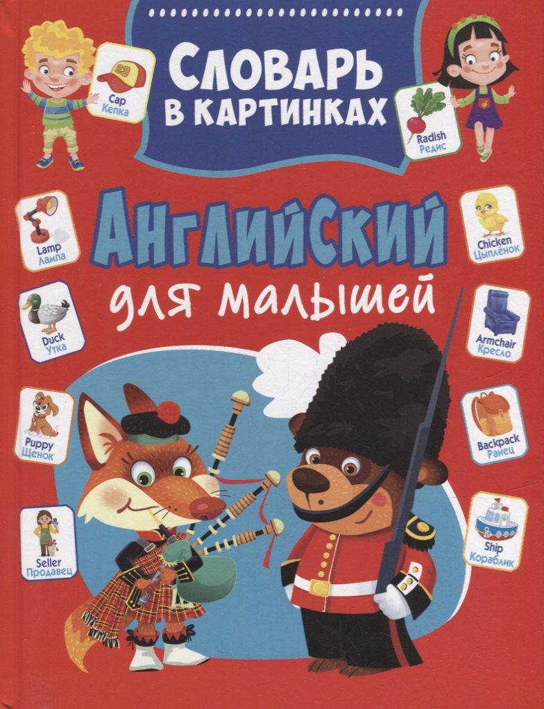 Knjiga Английский для малышей. Словарь в картинках Александр Курчаков