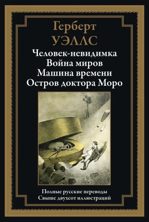 Książka Человек-невидимка БМЛ Герберт Джордж Уэллс