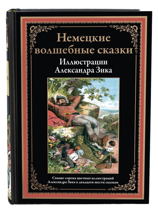 Buch Немецкие волшебные сказки БМЛ 