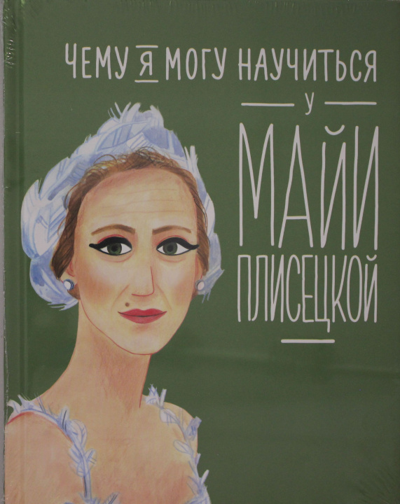 Book Чему я могу научиться у Майи Плисецкой Юлия Яковлева
