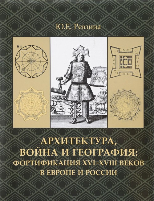 Buch Архитектура, война и география. Фортификация XVI-XVIII веков в Европе и России 