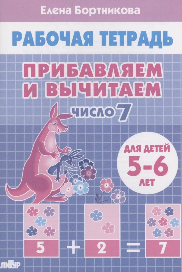 Knjiga Прибавляем и вычитаем. Число 7. Для детей 5-6 лет Елена Бортникова