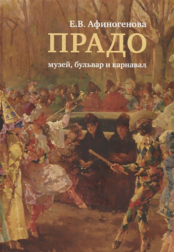 Knjiga Прадо: музей, бульвар и карнавал Е. Афиногенова