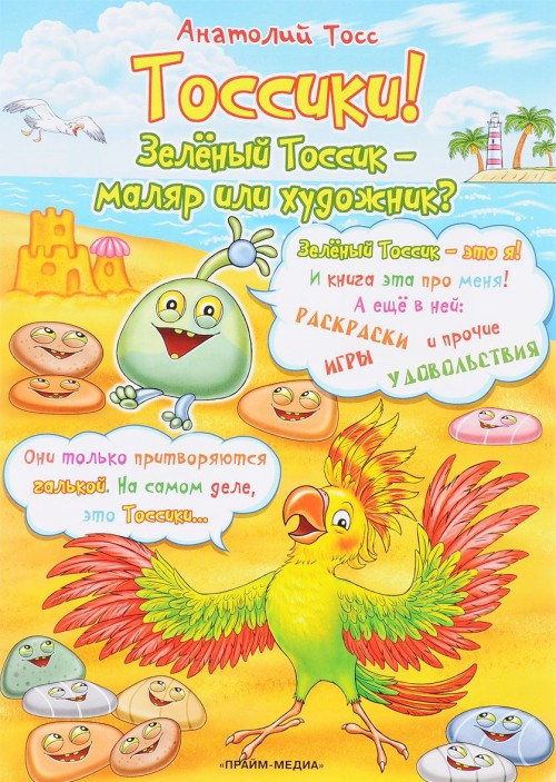 Knjiga Тоссики! Зеленый Тоссик - маляр или художник? А. Тосс
