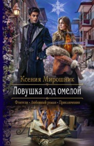 Livro Ловушка под омелой Ксения Мирошник