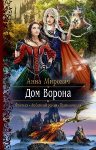Knjiga Дом Ворона Анна Мирович