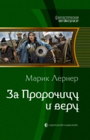 Knjiga За Пророчицу и веру 
