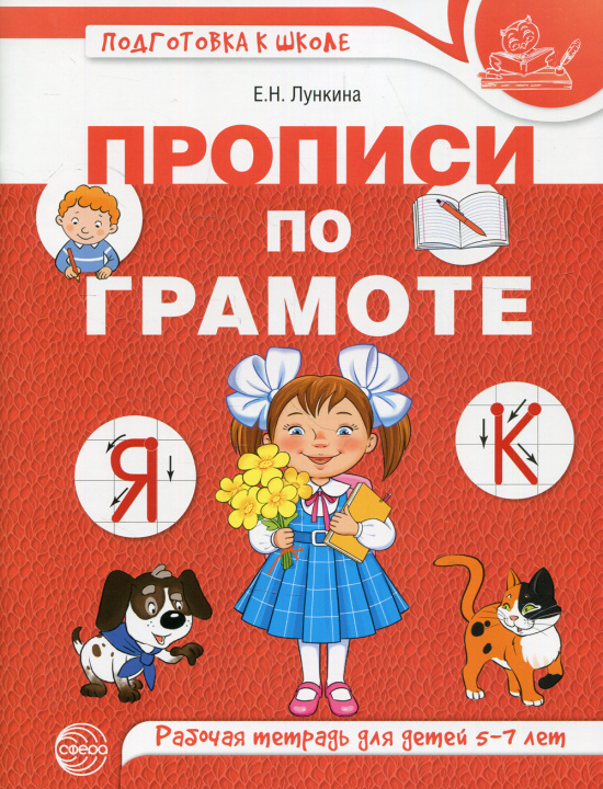 Knjiga Лункина. Прописи по грамоте для детей 5-7 лет. ЦВЕТНАЯ. Елена Лункина
