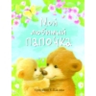 Knjiga ДХЛ. Мой любимый папочка 