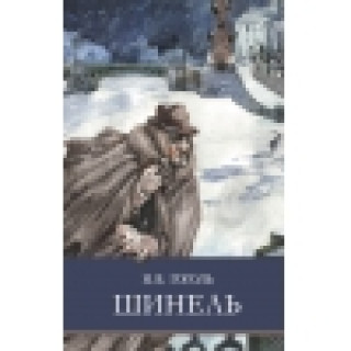 Könyv ШП. Шинель Николай Гоголь