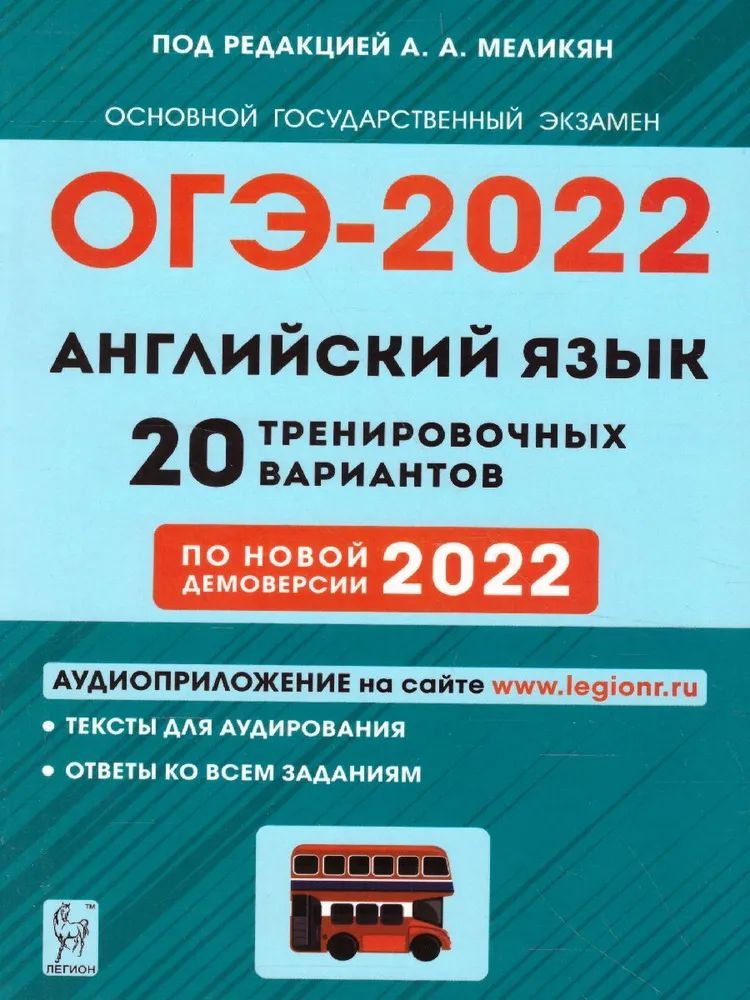 Book Английский язык. Подготовка к ОГЭ-2022. 20 тренировочных вариантов по демоверсии 2022 года. / Под ред. А. А. Меликян. 