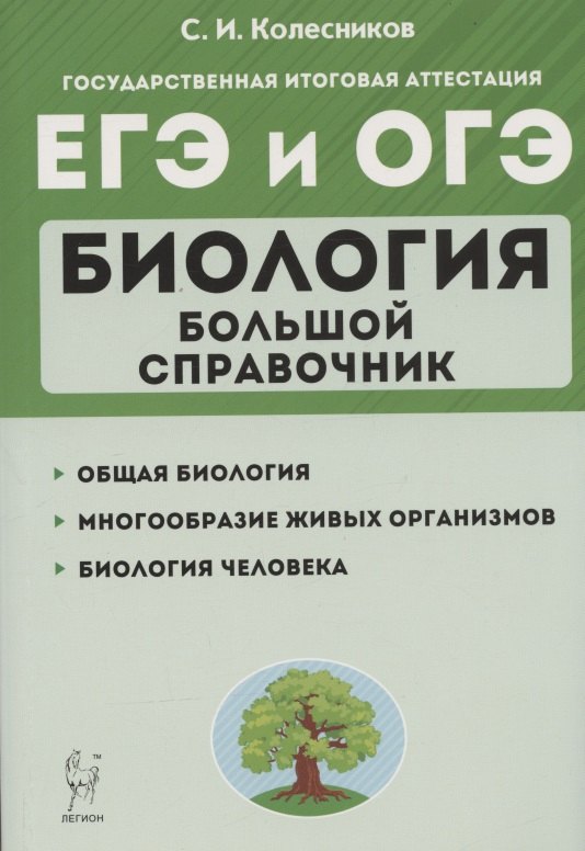 Knjiga Биология. Большой справочник для подготовки к ЕГЭ и ОГЭ. (8-е изд., перераб. и доп.) / Колесников. Сергей Колесников
