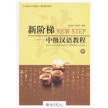 Книга NEW STEP : INTENSIVE READING COURSE OF INTERMEDIATE CHINESE (2) Yuan